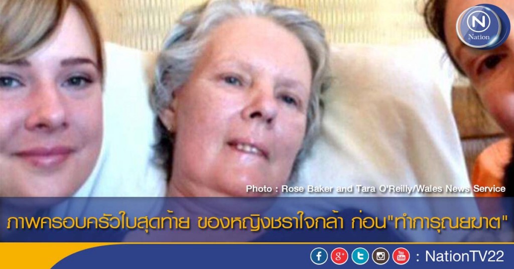 ภาพครอบครัวใบสุดท้าย ของหญิงชราใจกล้า ก่อน"ทำการุณยฆาต"