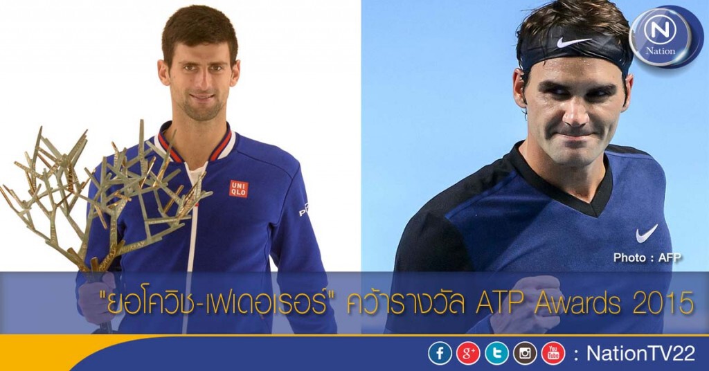 "ยอโควิช-เฟเดอเรอร์" คว้ารางวัล ATP Awards 2015
