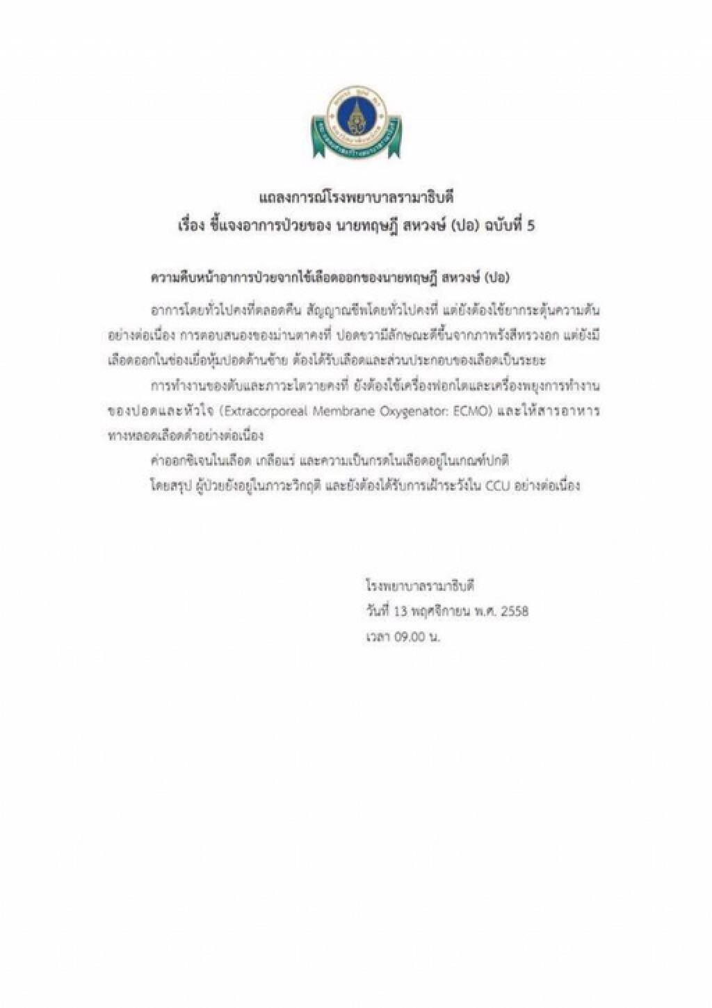 แถลงการณ์โรงพยาบาลรามาฯ ฉบับที่ 5 คืบหน้าอาการของ "ปอ ทฤษฎี" แถลงการณ์โรงพยาบาลรามาฯ ฉบับที่ 5 คืบหน้าอาการของ "ปอ ทฤษฎี"