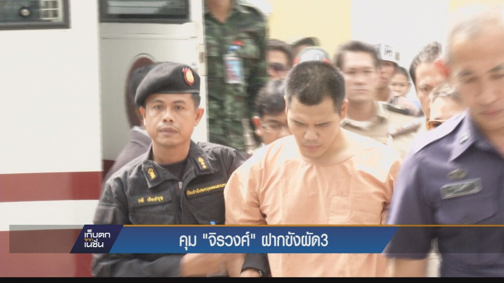 เก็บตกค่ำ - คุม จิรวงศ์  ฝากขังผัด 3