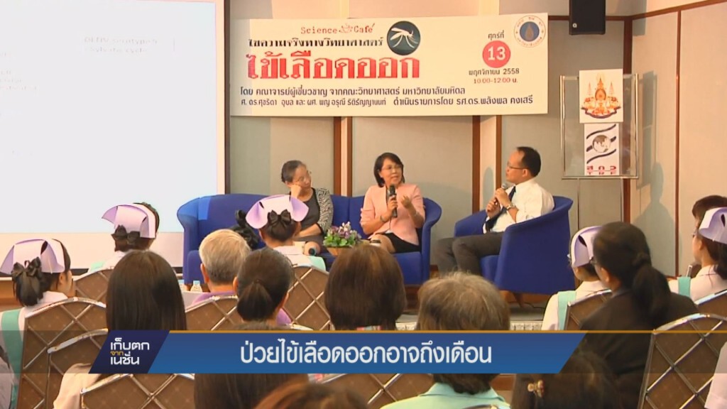 เก็บตกเย็น - ป่วยไข้เลือดออกอาจถึงเดือน