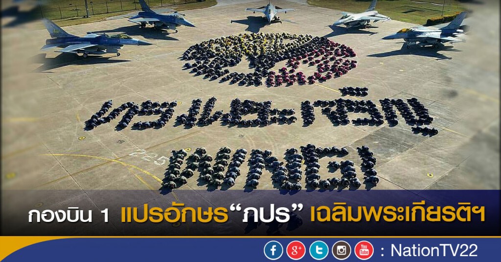 กองบิน 1 แปรอักษร"ภปร"เฉลิมพระเกียรติพระบาทสมเด็จพระเจ้าอยู่หัว กองบิน 1 แปรอักษร"ภปร"เฉลิมพระเกียรติพระบาทสมเด็จพระเจ้าอยู่หัว