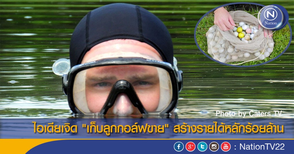 ไอเดียเจิด "เก็บลูกกอล์ฟขาย" สร้างรายได้หลักร้อยล้าน
