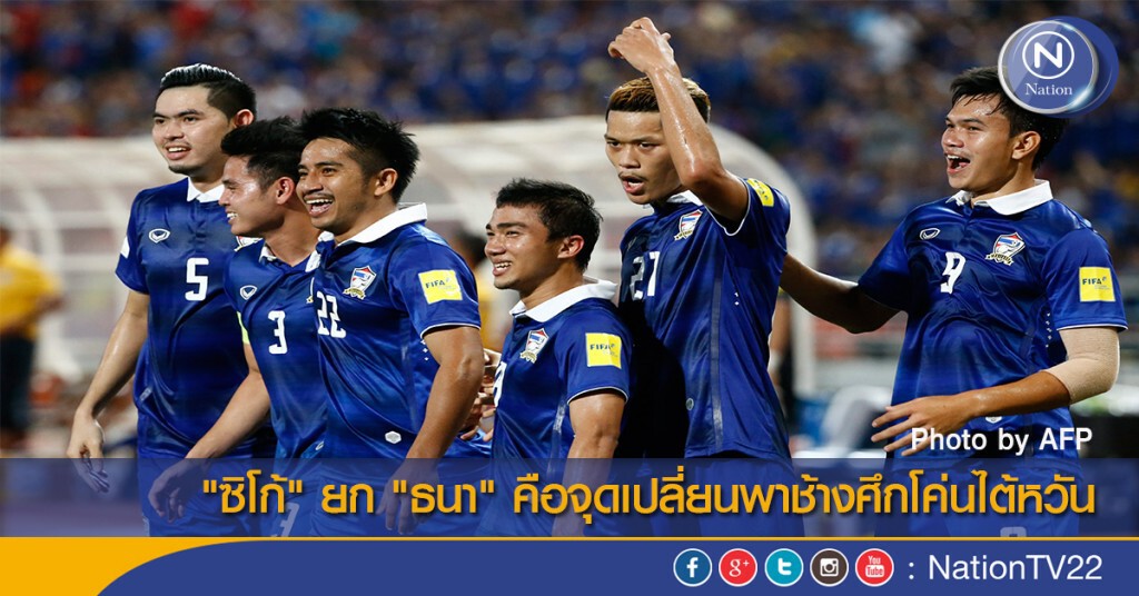 "ซิโก้" ยก "ธนา" คือจุดเปลี่ยนพาช้างศึกโค่นไต้หวัน "ซิโก้" ยก "ธนา" คือจุดเปลี่ยนพาช้างศึกโค่นไต้หวัน