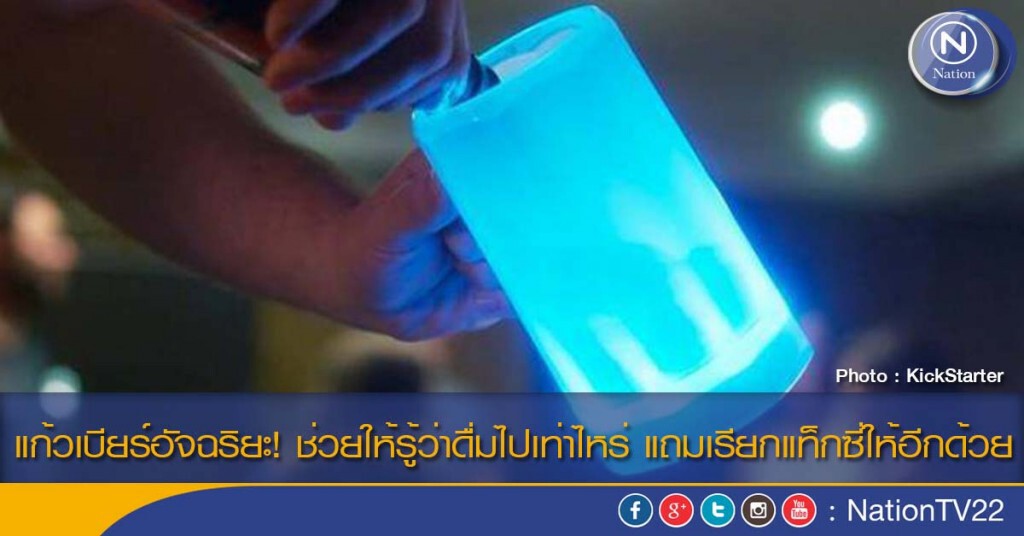แก้วเบียร์อัจฉริยะ! ช่วยให้รู้ว่าดื่มไปเท่าไหร่ แถมเรียกแท็กซี่ให้อีกด้วย แก้วเบียร์อัจฉริยะ! ช่วยให้รู้ว่าดื่มไปเท่าไหร่ แถมเรียกแท็กซี่ให้อีกด้วย
