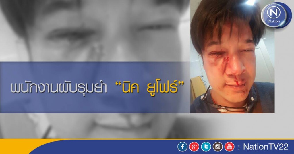 อดีตสมาชิกบอยแบนด์วงดัง “นิค ยูโฟร์” ถูกพนักงานยำคาผับดัง “ย่านเกษตร-นวมินทร์”