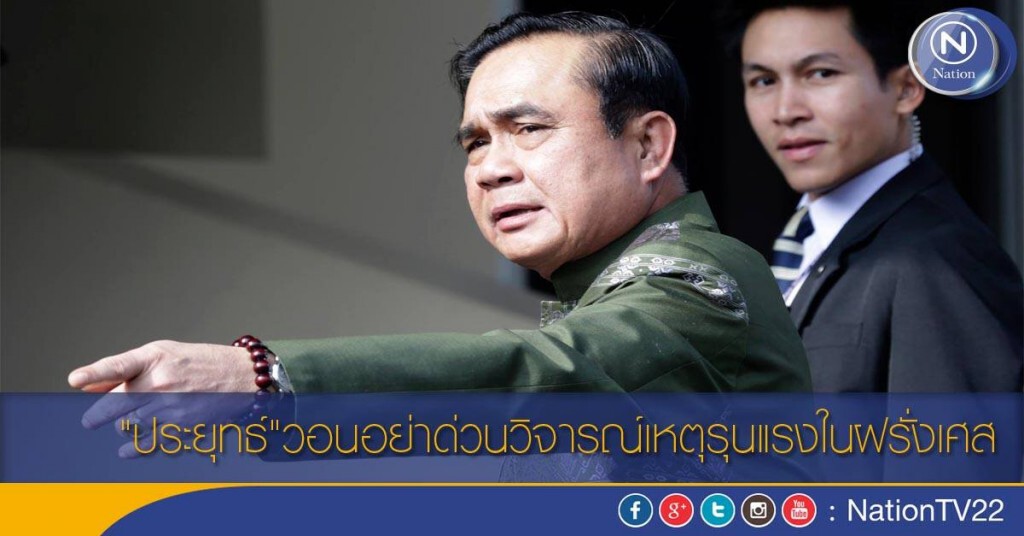 "ประยุทธ์"วอนอย่าด่วนวิจารณ์เหตุรุนแรงในฝรั่งเศส "ประยุทธ์"วอนอย่าด่วนวิจารณ์เหตุรุนแรงในฝรั่งเศส