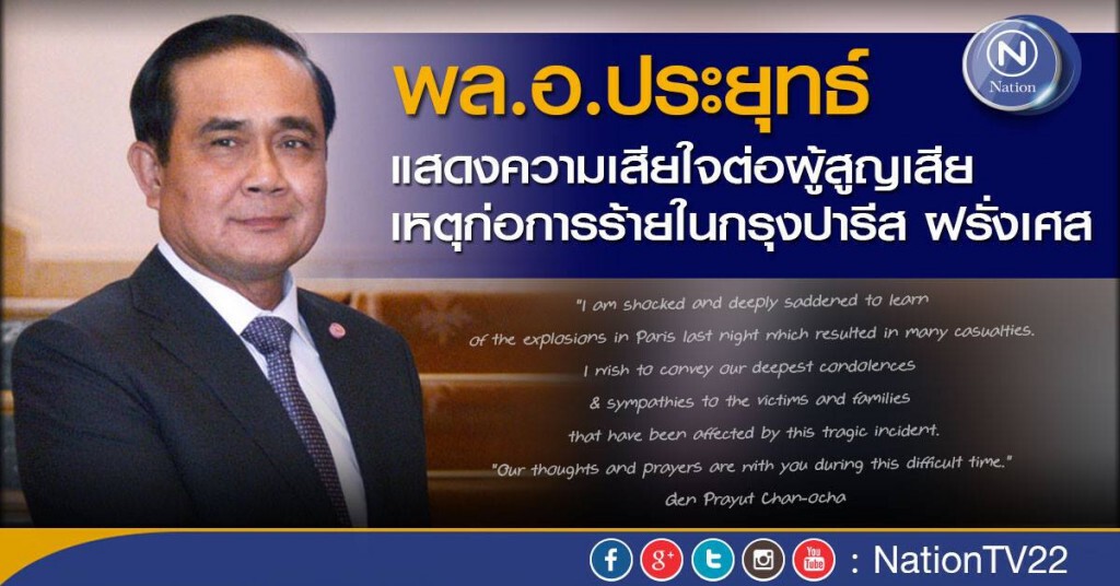 นายกฯ แสดงความเสียใจต่อเหตุก่อการร้ายในกรุงปารีส นายกฯ แสดงความเสียใจต่อเหตุก่อการร้ายในกรุงปารีส