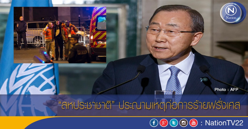 "สหประชาชาติ" ประณามเหตุก่อการร้ายฝรั่งเศส "สหประชาชาติ" ประณามเหตุก่อการร้ายฝรั่งเศส