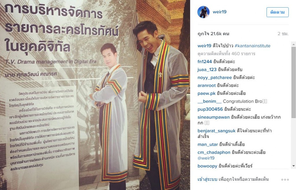 แฟนละคร ร่วมยินดี "เวียร์ ศุกลวัฒน์" เรียนจบป.โท แฟนละคร ร่วมยินดี "เวียร์ ศุกลวัฒน์" เรียนจบป.โท