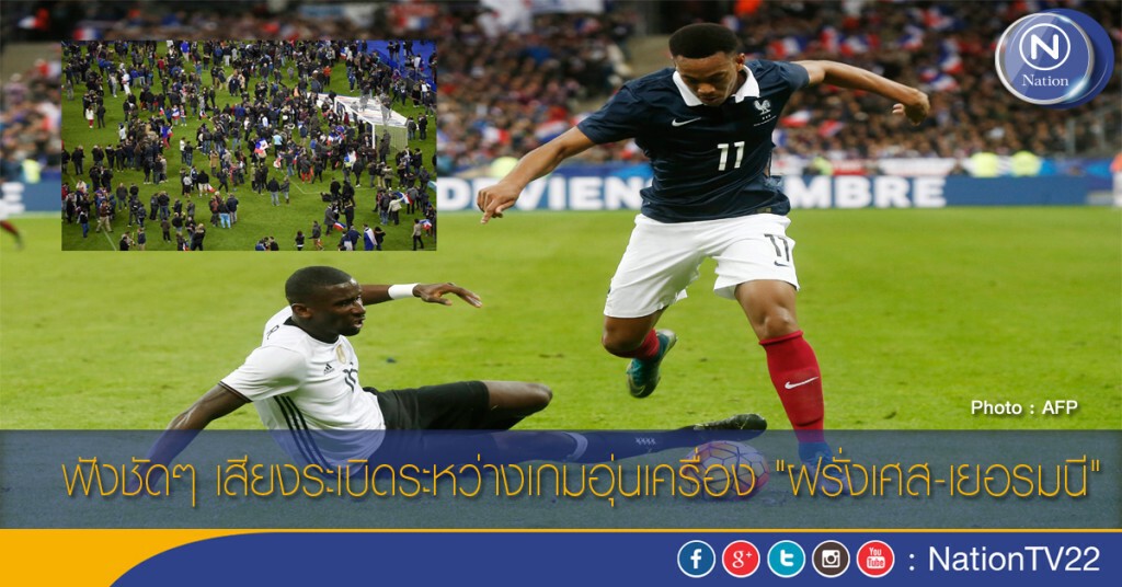 ฟังชัดๆ เสียงระเบิดระหว่างเกมอุ่นเครื่อง "ฝรั่งเศส-เยอรมนี"