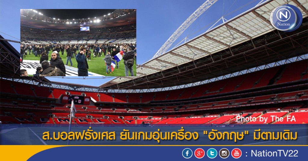 ส.บอลฝรั่งเศส ยันเกมอุ่นเครื่อง "อังกฤษ" มีตามเดิม