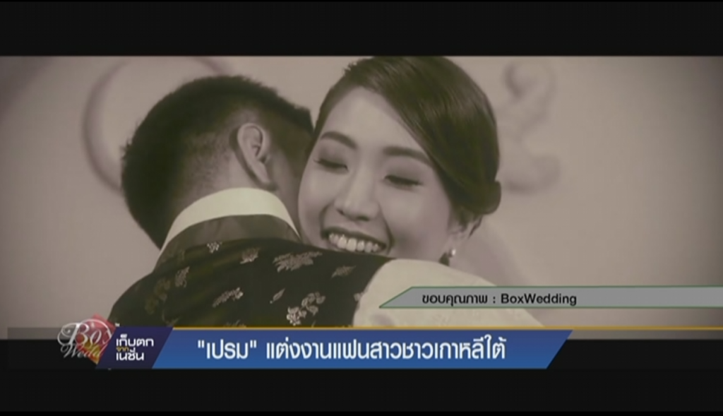 "เปรม" แต่งงานแฟนสาวชาวเกาหลีใต้