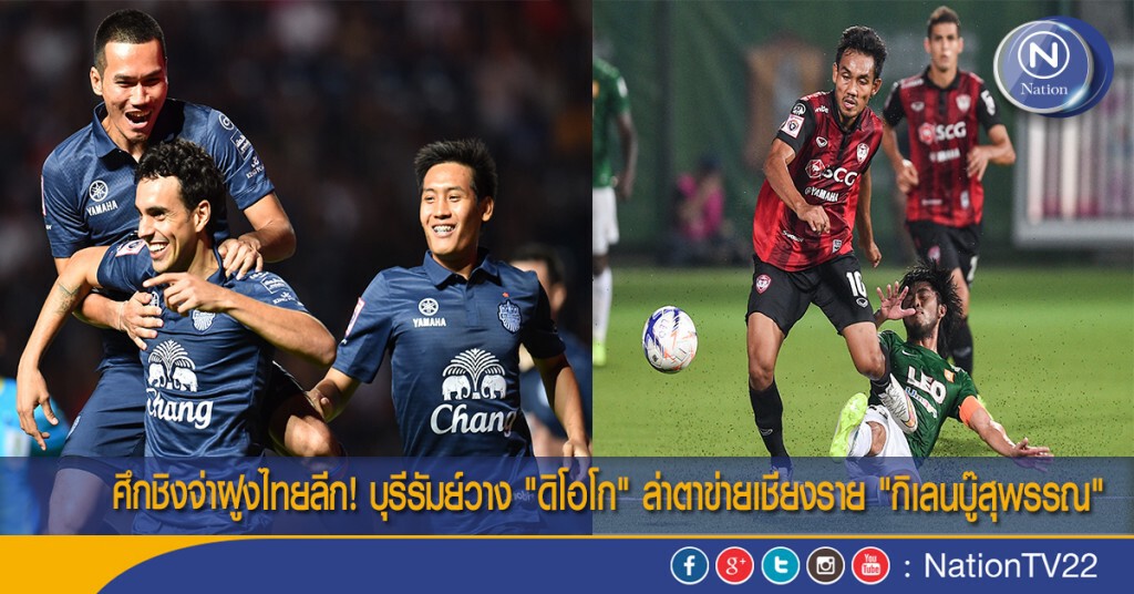 ศึกชิงจ่าฝูงไทยลีก! บุรีรัมย์วาง "ดิโอโก" ล่าตาข่ายเชียงราย "กิเลนบู๊สุพรรณ"