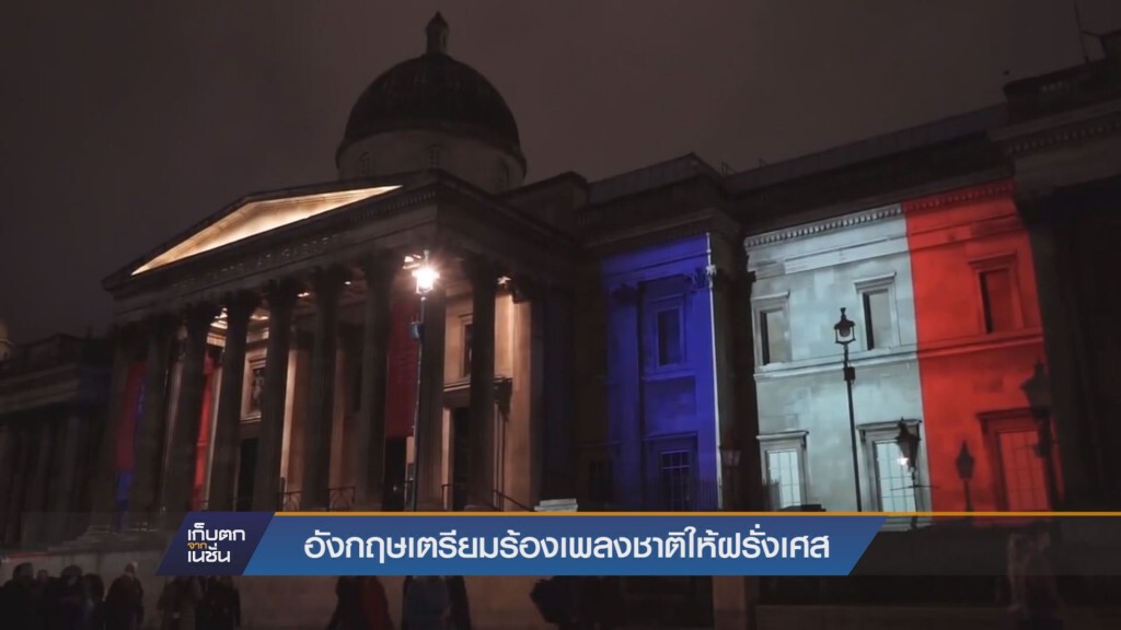 ชาวอังกฤษเตรียมร้องเพลงชาติให้ฝรั่งเศส