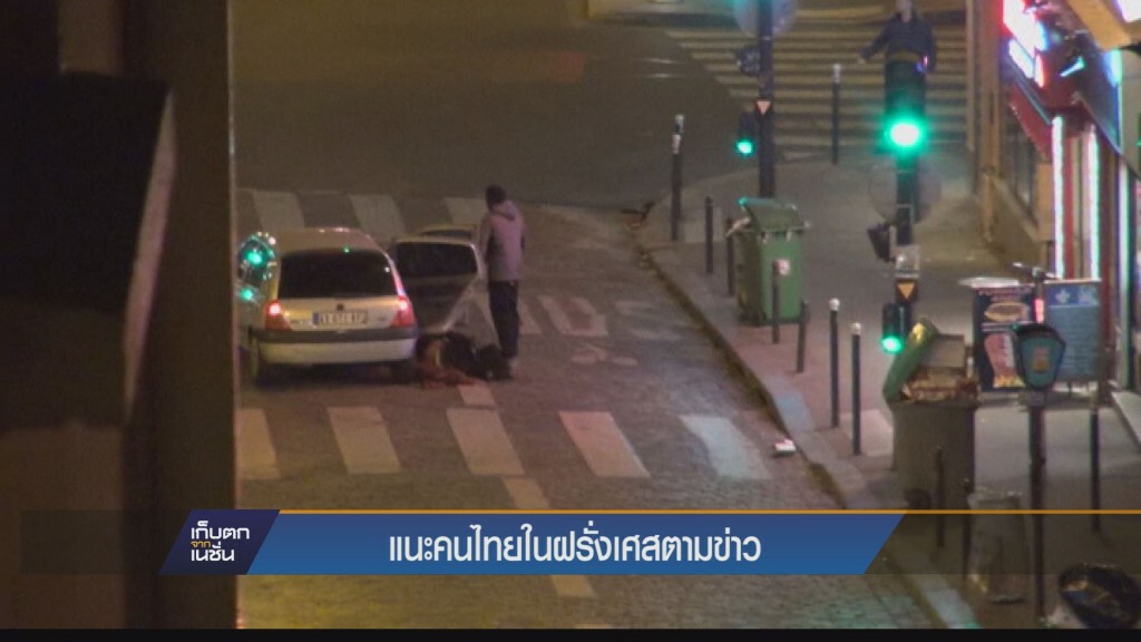เก็บตกค่ำ - แนะคนไทยในฝรั่งเศสตามข่าว