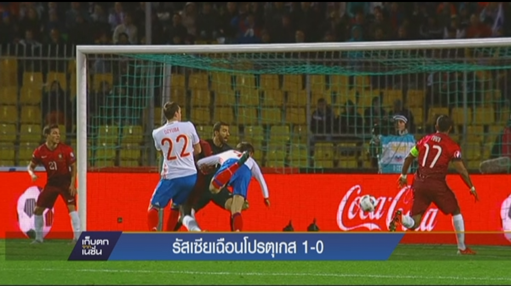 รัสเซียเฉือนโปรตุเกส 1-0