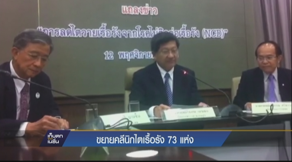 ขยายคลีนิกไตเรื้อรัง 73 แห่ง
