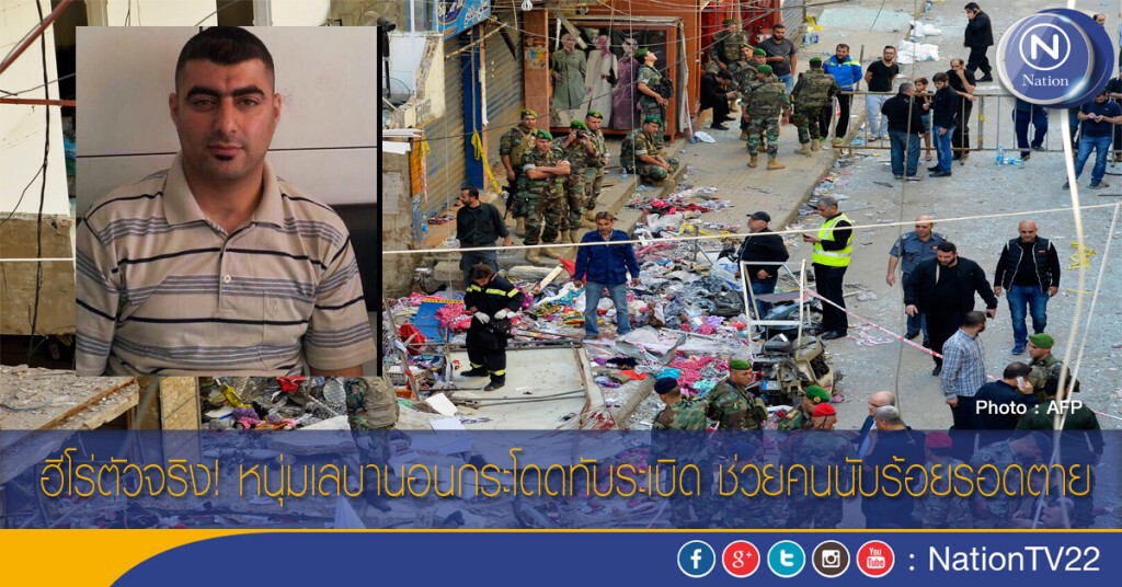 ฮีโร่ตัวจริง! หนุ่มเลบานอนกระโดดทับระเบิด ช่วยคนนับร้อยรอดตาย