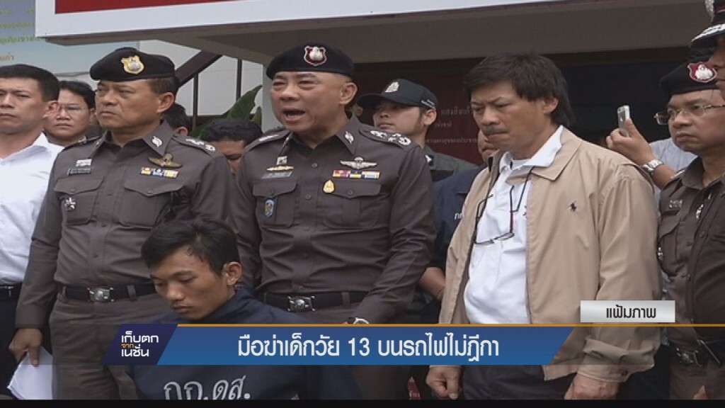 16-11-58 ปิดคดีฆ่าเด็กวัย 13 ปี บนรถไฟ 16-11-58 ปิดคดีฆ่าเด็กวัย 13 ปี บนรถไฟ