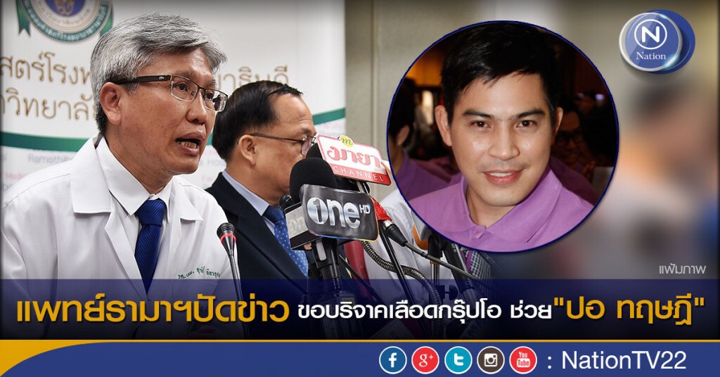 แพทย์รามาฯปัดข่าวขอบริจาคเลือดกรุ๊ปโอ ช่วย"ปอ ทฤษฎี" แพทย์รามาฯปัดข่าวขอบริจาคเลือดกรุ๊ปโอ ช่วย"ปอ ทฤษฎี"