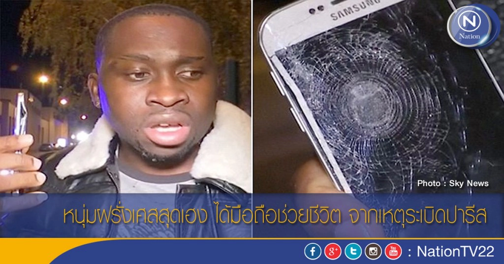 หนุ่มฝรั่งเศสสุดเฮง ได้มือถือช่วยชีวิต จากเหตุระเบิดปารีส