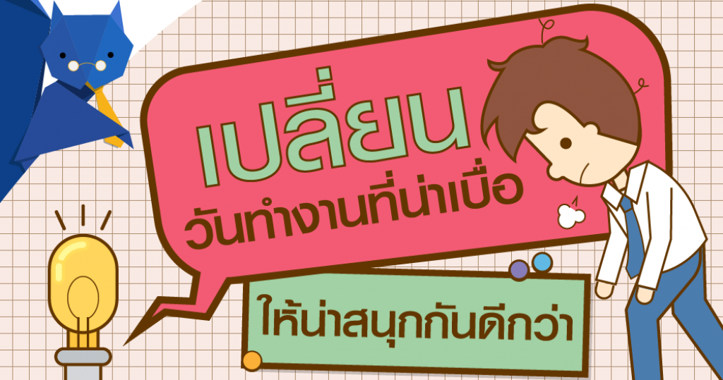 Squirrel Info : เปลี่ยนวันทำงานที่น่าเบื่อให้น่าสนุกกันดีกว่า (Infographic) Squirrel Info : เปลี่ยนวันทำงานที่น่าเบื่อให้น่าสนุกกันดีกว่า (Infographic)