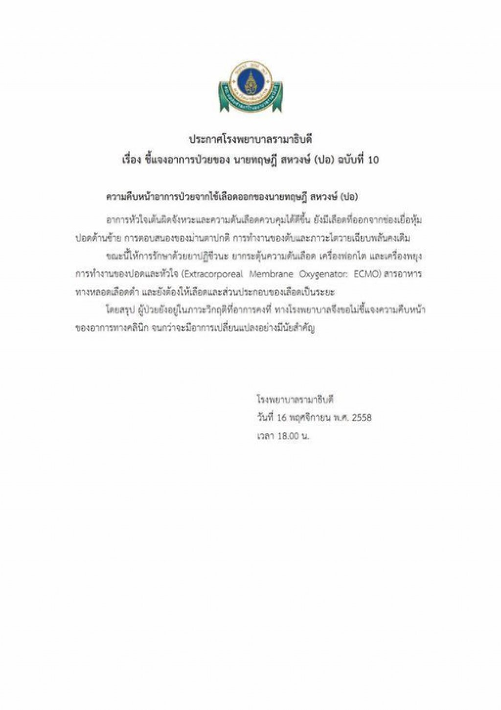 "รามา"ออกแถลงการณ์อาการ"ปอ"ฉบับที่10 "รามา"ออกแถลงการณ์อาการ"ปอ"ฉบับที่10