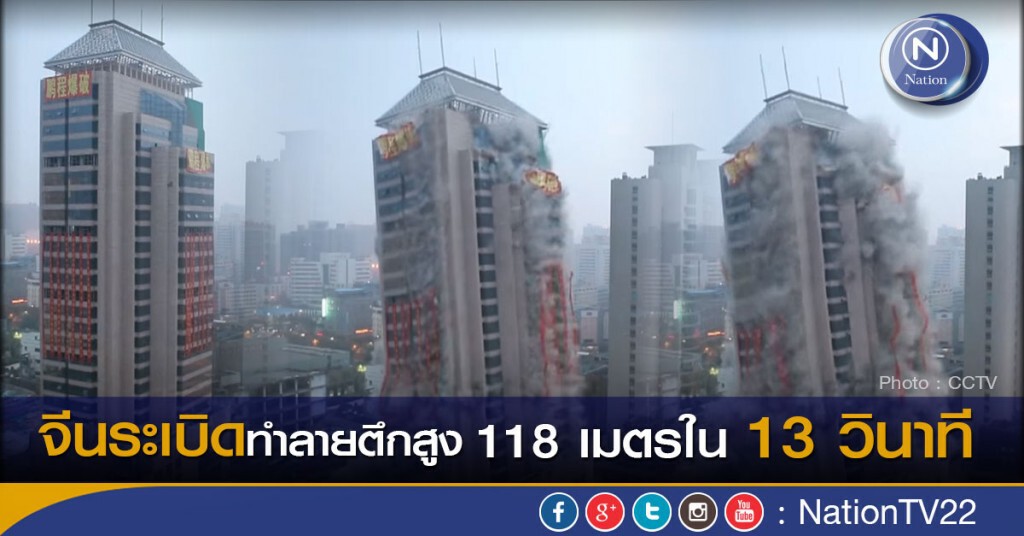 จีนระเบิดทำลายตึกสูง 118 เมตรใน 13 วินาที จีนระเบิดทำลายตึกสูง 118 เมตรใน 13 วินาที