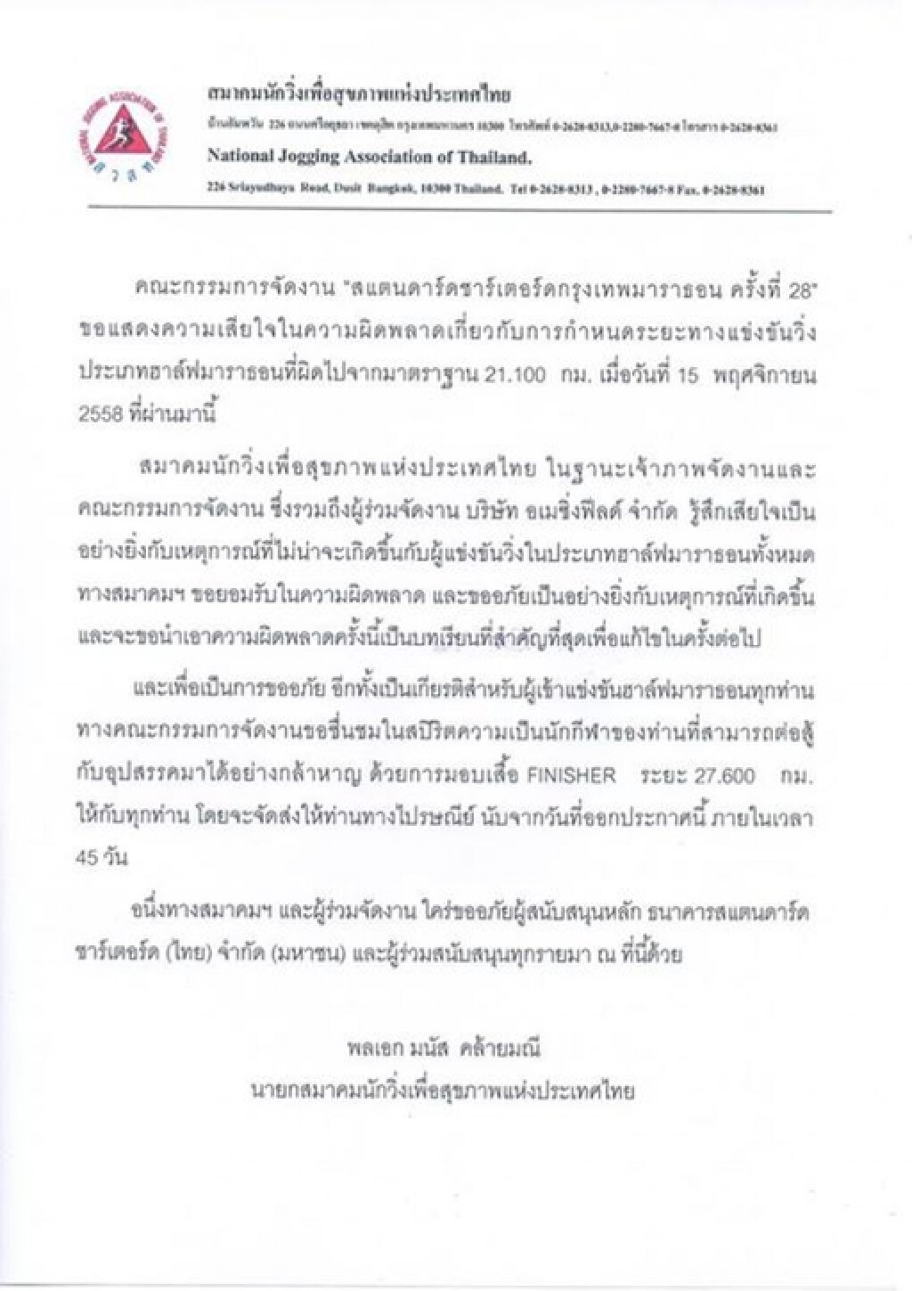 ส.นักวิ่ง ออกโรงขอโทษวัดระยะทาง "กรุงเทพ มาราธอน" ผิด