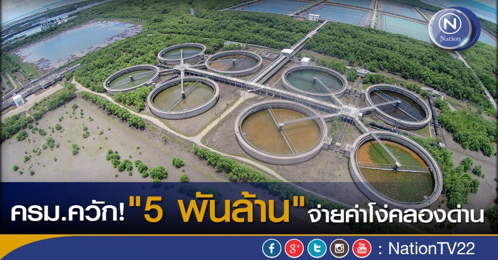 ครม.ควัก! "5 พันล้าน" จ่ายค่าโง่คลองด่าน