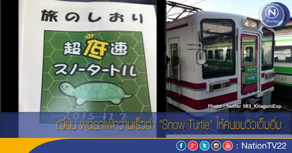 ญี่ปุ่น ผุดรถไฟความเร็วต่ำ "Snow Turtle" ให้คนชมวิวเต็มอิ่ม