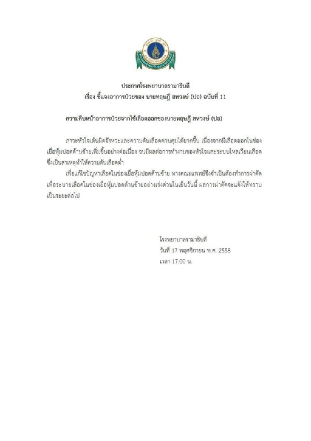 แพทย์รามา ออกประกาศฉบับ11 เตรียมผ่าตัด "ปอ ทฤษฎี"