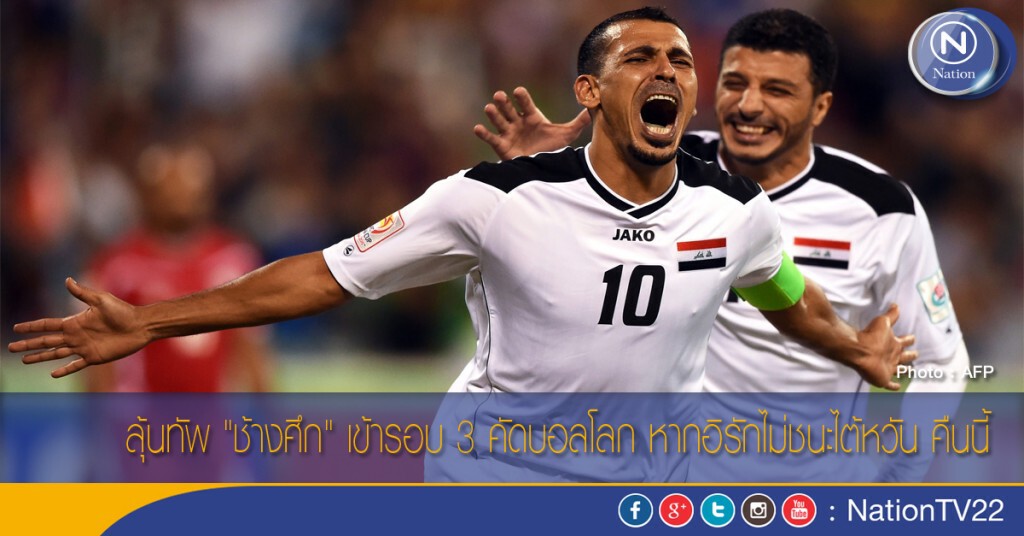 ลุ้นทัพ "ช้างศึก" เข้ารอบ 3 คัดบอลโลก หากอิรักไม่ชนะไต้หวัน คืนนี้