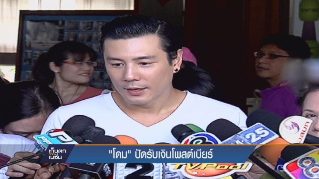 17-11-58 โดม ปัดรับเงินโพสต์เบียร์ 17-11-58 โดม ปัดรับเงินโพสต์เบียร์