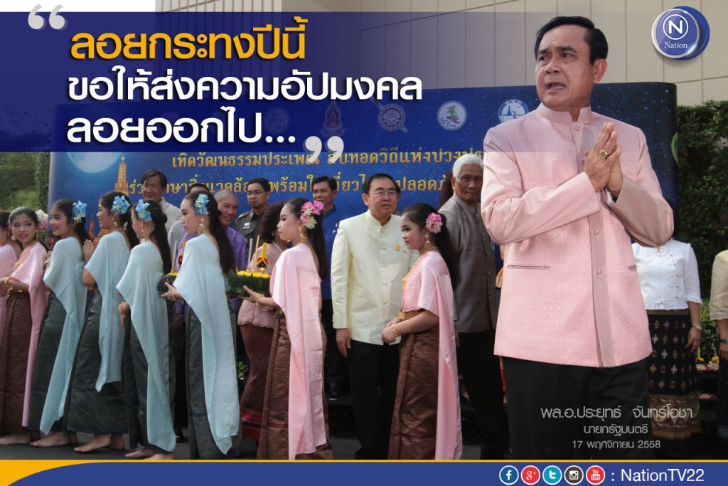 "นายกฯ"บอก ลอยกระทงปีนี้ ขอให้ส่งสิ่งไม่ดีออกไปจากประเทศ "นายกฯ"บอก ลอยกระทงปีนี้ ขอให้ส่งสิ่งไม่ดีออกไปจากประเทศ
