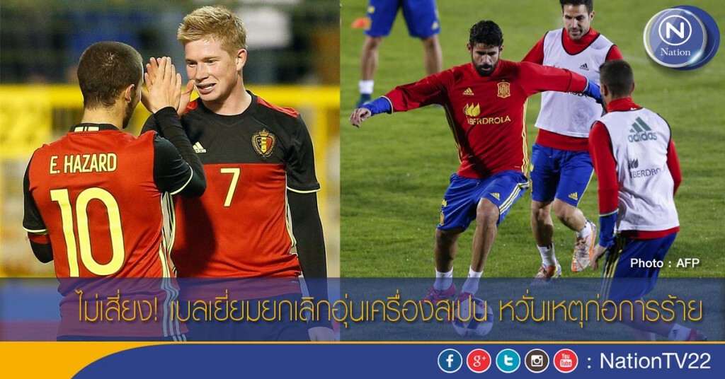 ไม่เสี่ยง! เบลเยี่ยมยกเลิกอุ่นเครื่องสเปน หวั่นเหตุก่อการร้าย ไม่เสี่ยง! เบลเยี่ยมยกเลิกอุ่นเครื่องสเปน หวั่นเหตุก่อการร้าย