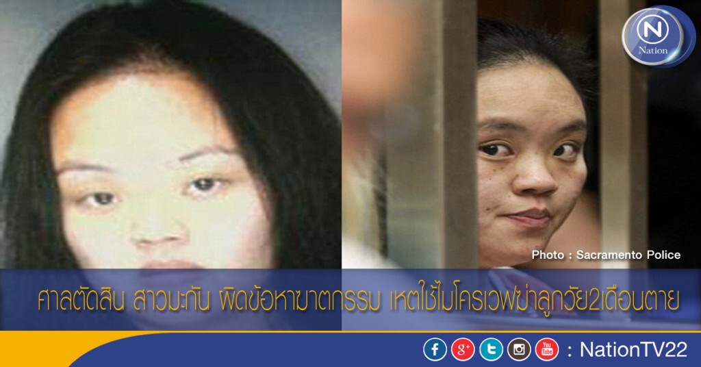 ศาลตัดสิน สาวมะกัน ผิดข้อหาฆาตกรรม เหตใช้ไมโครเวฟฆ่าลูกวัย2เดือนตาย