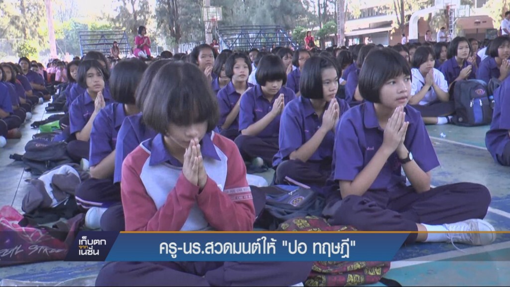 17-11-58 ครู-นร.สวดมนต์ให้ปอ "ปอ ทฤษฎี" 17-11-58 ครู-นร.สวดมนต์ให้ปอ "ปอ ทฤษฎี"