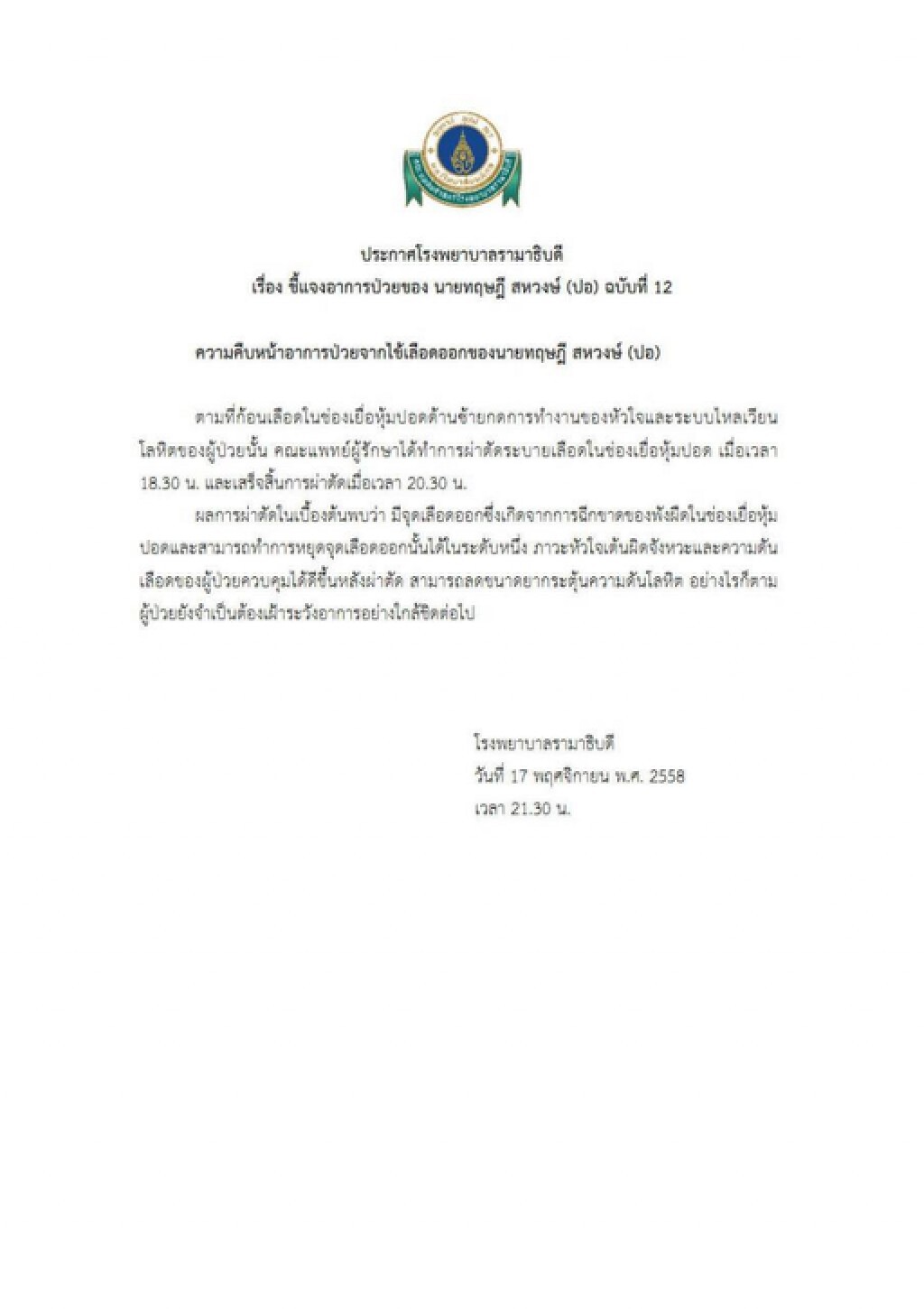 ประกาศรพ.รามาธิบดีฉบับ 12 ชี้แจงผ่าตัด"ปอ ทฤษฎี" เสร็จสิ้นแล้ว ประกาศรพ.รามาธิบดีฉบับ 12 ชี้แจงผ่าตัด"ปอ ทฤษฎี" เสร็จสิ้นแล้ว