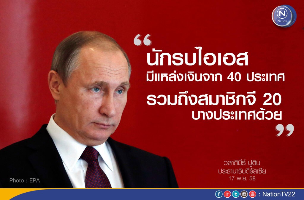 "ปูติน" ระบุ...กลุ่มไอเอสได้เงินหนุนจาก 40 ชาติ "ปูติน" ระบุ...กลุ่มไอเอสได้เงินหนุนจาก 40 ชาติ