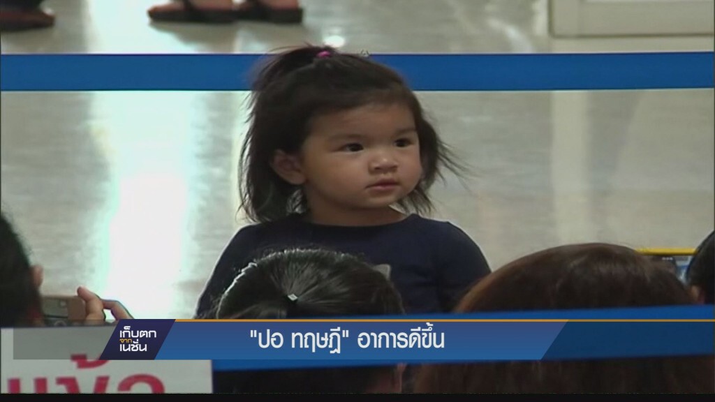 18-11-58 "ปอ ทฤษฎี อาการดีขึ้น 18-11-58 "ปอ ทฤษฎี อาการดีขึ้น