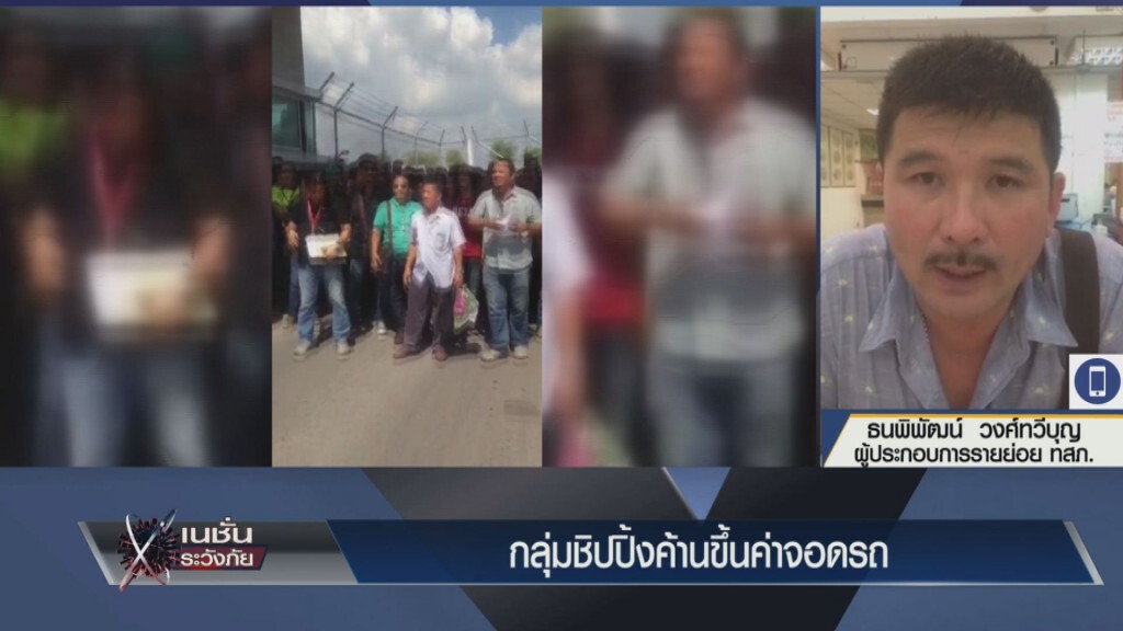 18-11-58 กลุ่มชิปปิ้งค้านขึ้นค่าจอดรถ 18-11-58 กลุ่มชิปปิ้งค้านขึ้นค่าจอดรถ