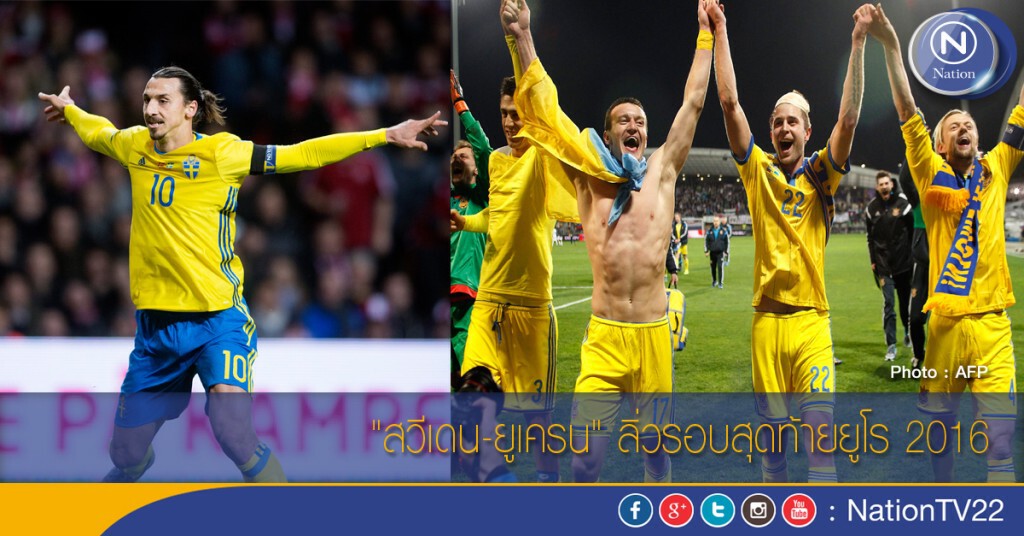 "สวีเดน-ยูเครน" ลิ่วรอบสุดท้ายยูโร 2016 "สวีเดน-ยูเครน" ลิ่วรอบสุดท้ายยูโร 2016