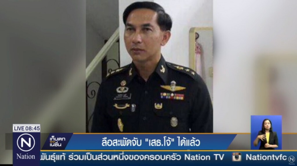 ลือสะพัด รวบเสธ.โจ้ ได้แล้ว ลือสะพัด รวบเสธ.โจ้ ได้แล้ว