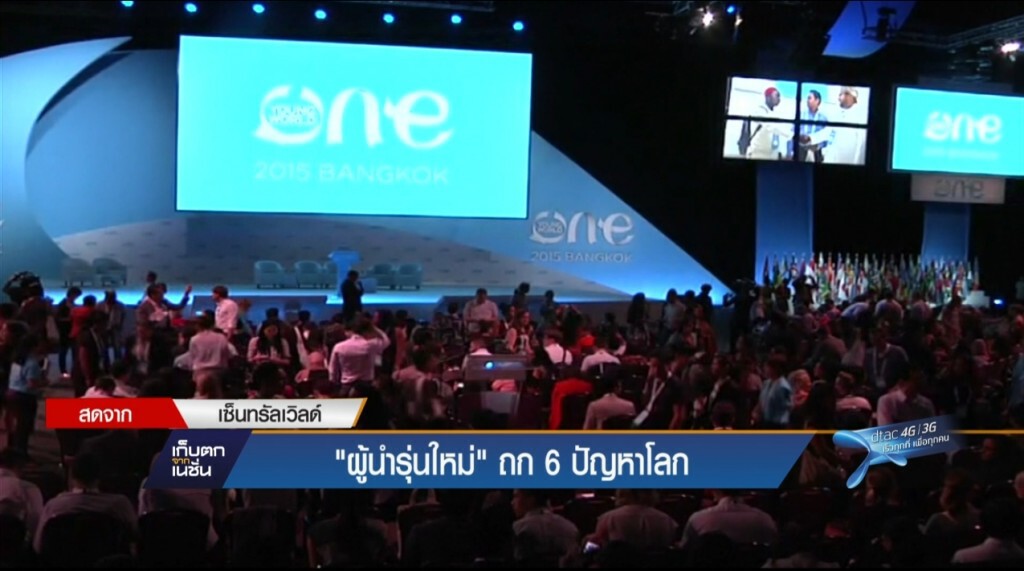 ประชุมผู้นำระดับโลก one young world ประชุมผู้นำระดับโลก one young world