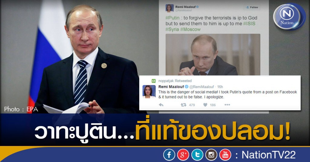"วาทะปูติน" ที่แท้ของปลอม! นักข่าวสาวต้นตอเผยแพร่ทวิต"ขอโทษ"