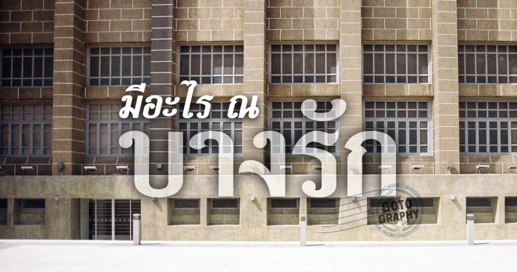 Gotography : บางรัก เสน่ห์เมืองเก่าในมหานคร