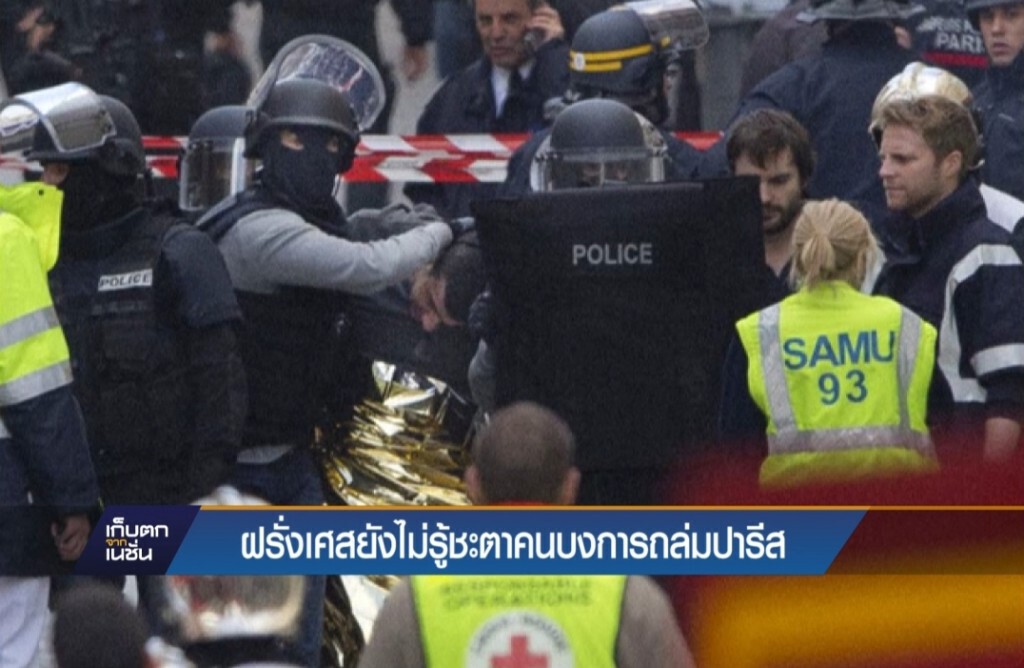 ฝรั่งเศสยังไม่รู้ชะตาคนบงการถล่มปารีส ฝรั่งเศสยังไม่รู้ชะตาคนบงการถล่มปารีส