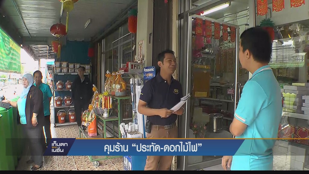 20-11-58 คุมเข้มร้านประทัด-ดอกไม้ไฟ 20-11-58 คุมเข้มร้านประทัด-ดอกไม้ไฟ